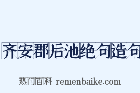齐安郡后池绝句造句是什么意思的图片